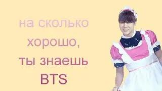 [BTS-TEST​] - НА СКОЛЬКО ХОРОШО ТЫ ЗНАЕШЬ BTS *ПЕЙРИНГИ*