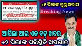 +2 Board Exam |+2 Board Exam Pass Mark|CHSE Exam information | CHSE Exam Updates 