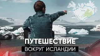Исландия - вокруг острова на автомобиле - Iceland roadtrip