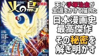 人はなぜ生まれ、なぜ死ぬのか？人類永遠のテーマを描いた問題作！天才手塚治虫のライフワーク「火の鳥」の秘密。