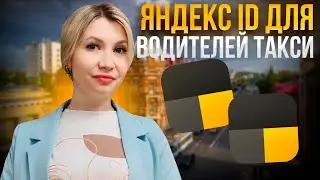 Consolidating profiles of all taxi companies into a single Yandex ID for Yandex Taxi drivers.