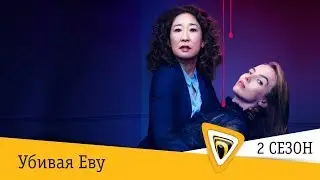 Убивая Еву. 2 сезон