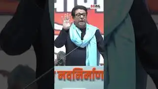'माझ्या कडेवरती माझी पोरं खेळवायची आहेत, इतरांची नाही'- राज ठाकरे