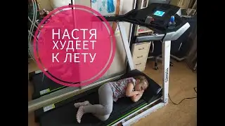 Настя худеет к лету. Nastya is losing weight by the summer.