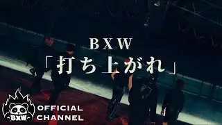 BXW / 「打ち上がれ」MV Teaser