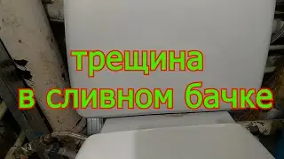 ТРЕЩИНА В БАЧКЕ