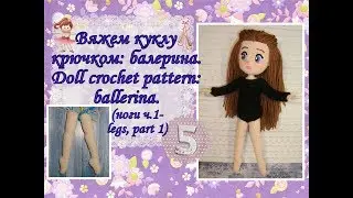 Вяжем куклу крючком: балерина. Doll crochet pattern: ballerina. Часть 5. (ноги ч.1 - legs, part 1)