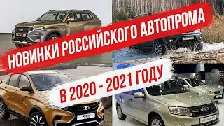Новинки Российского автопрома в 2020 - 2021 году.