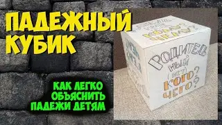 Падежный кубик