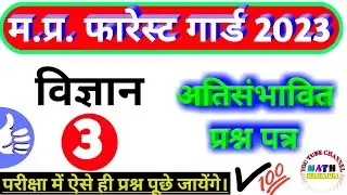 Mp Forest Science class | Jailprahari Science | Vanrakshak science |अतिसंभावित प्रश्नपत्र 3 #science