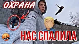 СПАЛИЛА ОХРАНА!!!НО МЫ НЕ СДАЕМСЯ И…