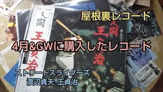 【中古レコード】４月＆GWに購入したレコードを紹介するぜ