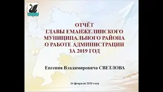 ОТЧЁТ ГЛАВЫ ЕМАНЖЕЛИНСКОГО МУНИЦИПАЛЬНОГО РАЙОНА О РАБОТЕ АДМИНИСТРАЦИИ ЗА 2019 ГОД.