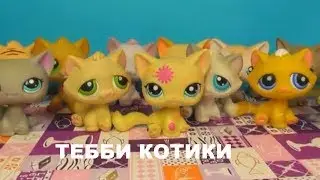 LPS: ТЕББИ КОТИКИ