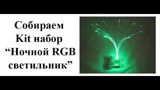 Как собрать электронный kit набор 