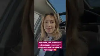 Люблю то,чем занимаюсь и благодаря этому,могу сама оплачивать свои Бьюти процедуры #работавинтернете