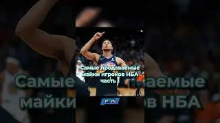 Самые продаваемые майки игроков НБА / 1