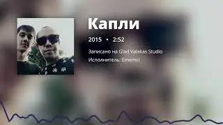 Ememci: Капли, Кулисы, Дневник Памяти