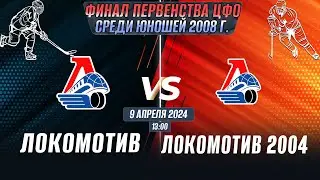 Финальный этап Первенства ЦФО среди юношей до 16 лет (2008 г.р.) Локомотив - Локомотив 2004