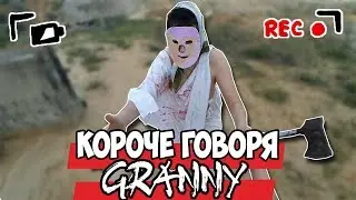 КОРОЧЕ ГОВОРЯ, GRANNY В РЕАЛЬНОЙ ЖИЗНИ [1] [2] [3] [4] [5] [6] [От первого лица]  GRANNY И GRANDPA