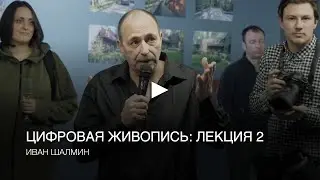 Цифровая живопись: лекция 2, Иван Шалмин