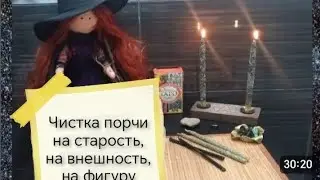 СНЯТЬ ПОРЧУ НА СТАРОСТЬ НА ВНЕШНОСТЬ 