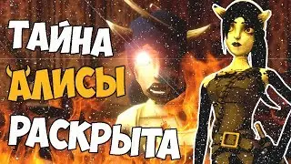 ТАЙНА ДВУХ АЛИС В BENDY AND THE INK MACHINE ОБЪЯСНЕНА