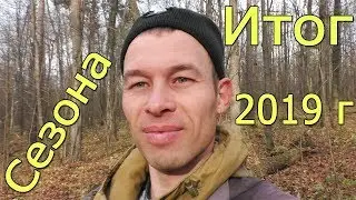 Неожиданная находка! Итоги КОПА 2019 года.Серебряная осень
