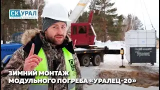 Установка погреба Уралец 20