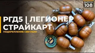 РГД5 | Легионер | Страйкарт