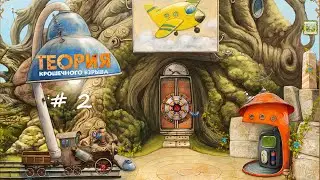 Эпизод # 2 ЛИФТ. Теория Крошечного Взрыва. Прохождение - The Tiny Bang Story. Walkthrough, part #2