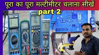 Digital Multimeter kaise Use kare | How to use multimeter | एक ही वीडियो में सब कुछ | Part -2