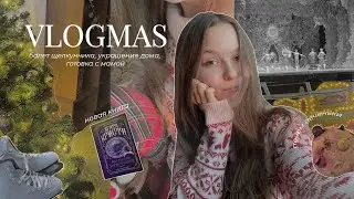 Vlogmas: балет щелкунчика, coоking с мамой, книги и др. | мое возвращение