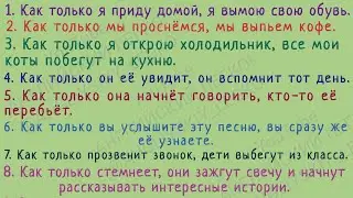 АНГЛИЙСКИЙ ЯЗЫК С НУЛЯ | ГРАММАТИКА | УПРАЖНЕНИЕ 109 | As soon as
