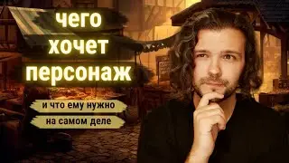 Чего хочет ПЕРСОНАЖ? Что ему нужно на самом деле? ДОБРЫЙ МЕНТОР подскажет!