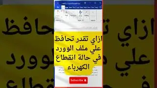 بخطوة واحدة حافظ على ملف الوورد من الضياع في حالة انقطاع الكهرباء #infotech_community #office2016