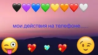 мои действия на телефоне..........