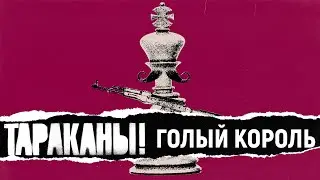 Тараканы! — Голый король | OFFICIAL VIDEO | 2020 | 0+