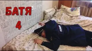 Батя и Мусор