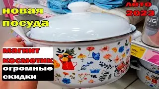 Опять в МАГНИТ КОСМЕТИК новая коллекция посуды и товары для дома с огромной скидкой.Цены радуют