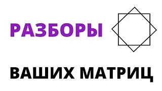 Разборы матриц. Эфир из Instagram