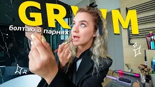 GRWM: крашусь и болтаю о парнях и проблемах