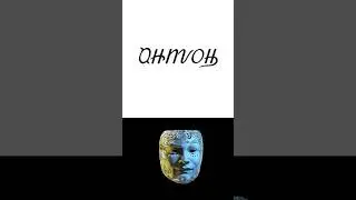 Переверни телефон