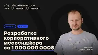Как 5 сеньоров разрабатывали корпоративный мессенджер за миллиард долларов (часть 3 из 3)