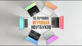 ЭТИ Ноутбуки РВУТ Все Игры в 2025! ТОП-10 Лучших Моделей ИГРОВЫХ Ноутбуков !