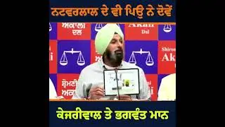 Bikram Majithia making Fun of Bhagwant Mann and Arvind Kejriwal in a Press Conference