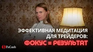 Как правильно медитировать трейдеру, чтобы получать действительно рабочие результаты?