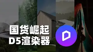 注意看！这款由中国人开发的渲染器正在改变行业格局