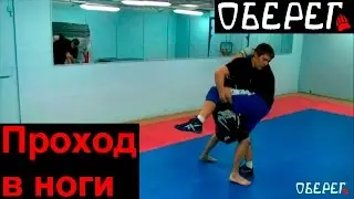 Броски и Добивание. Урок 1.1. Проход в ноги