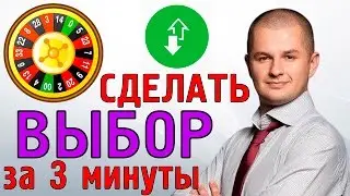 Как сделать выбор? | 7 способов как выбрать из нескольких вариантов